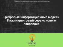 Цифровые информационные модели
Инжиниринговый сервис нового поколения
Омск 201