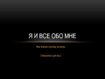 Я и все обо мне