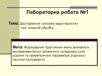 Мета : Формування практичних вмінь визначати
експериментальні залежності