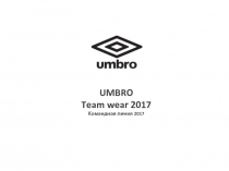 UMBRO
Team wear 2017
Командная линия 20 17