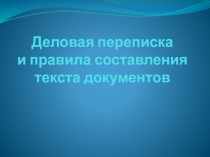 Деловая переписка и правила составления текста документов