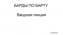 БАРДЫ ПО БАРТУ