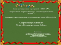 Подготовила :
Инструктор по физической культуре МБДОУ Детский сад №