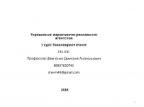 1
Управление маркетингом рекламного агентства
1 курс бакалавриат