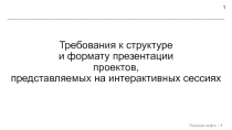 Требования к структуре и формату презентации проектов, представляемых на