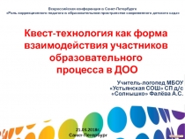 Квест-технология как форма взаимодействия участников образовательного процесса