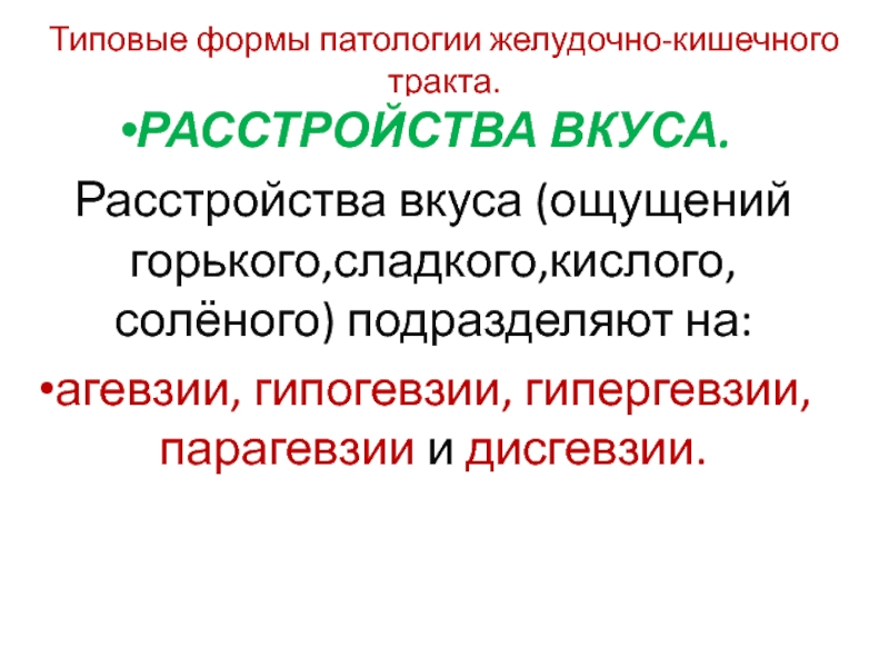 Ощущение горького. Расстройства вкуса формы. Гипергевзия. Причины гипергевзии. Укажите возможные причины гипергевзии.