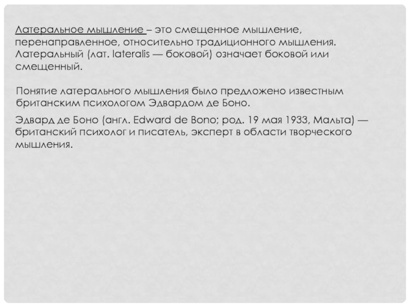 Латеральный означает. Что предполагает метод «смещенное мышление»?.