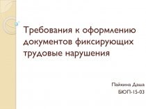 Требования к оформлению документов фиксирующих трудовые нарушения