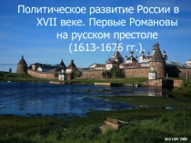 Политическое развитие России в XVII веке. Первые Романовы на русском престоле