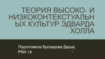 Теория высоко- и низкоконтекстуальных культур Эдварда Холла