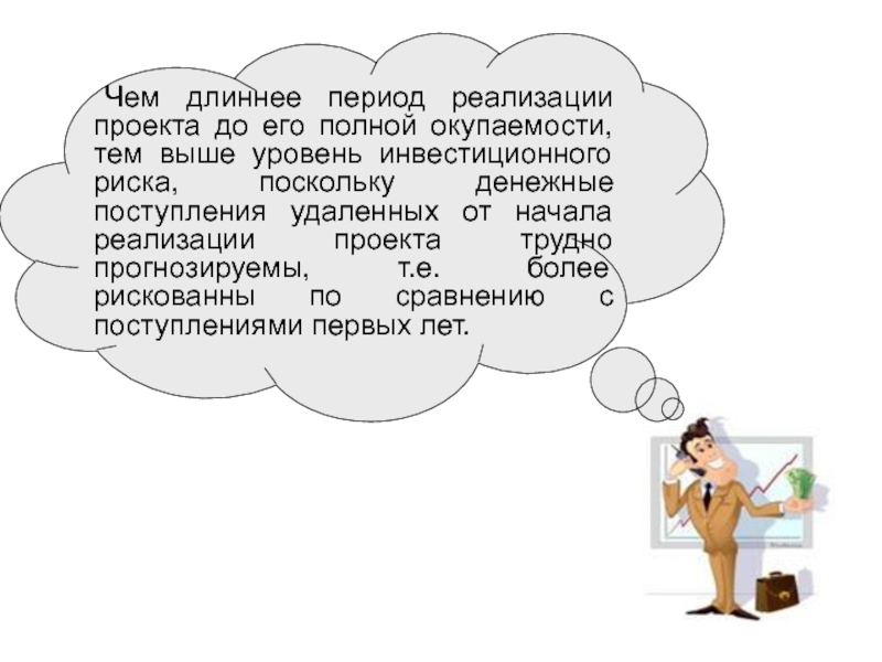 Выводить поступать. Период реализации. Реализовать более сложные проекты презентация. Денежные поступления. Длинный период.