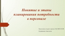 Понятие и этапы планирования потребности в персонале