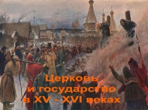 Церковь
и государство
в XV - XVI веках