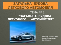 ЗАГАЛЬНА БУДОВА ЛЕГКОВОГО АВТОМОБІЛЯ