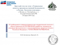 М.В. Богомолов, Павлов К. Н.
Круглый стол на тему: Социальные аспекты