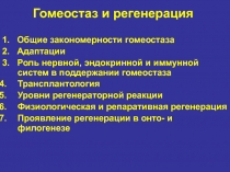 Гомеостаз и регенерация