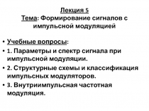 Лекция 5 Тема : Формирование сигналов с импульсной модуляцией