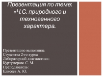 Презентация по теме: Ч.С. п риродного и техногенного характера