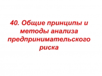 40. Общие принципы и методы анализа предпринимательского риска