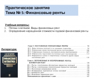 Практическое занятие
Тема № 5: Финансовые ренты
Учебные вопросы:
Потоки