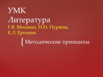 УМК Литература Г.В. Москвин, Н.Н. Пуряева, Е.Л. Ерохина