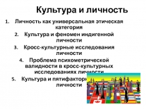 Культура и личность