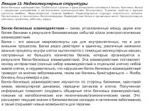 Лекция 13. Надмолекулярные структуры
Белок-белковые взаимодействия. Особенности