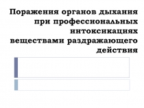 Поражения органов дыхания при профессиональных интоксикациях веществами