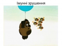 Імунні зрушення