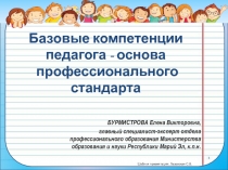 Базовые компетенции педагога - основа профессионального стандарта