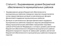 Статья 61. Выравнивание уровня бюджетной обеспеченности муниципальных районов