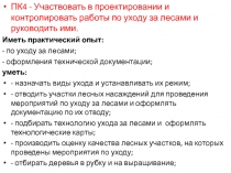 ПК4 - Участвовать в проектировании и контролировать работы по уходу за лесами и