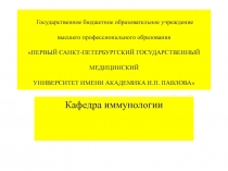 Государственное бюджетное образовательное учреждение высшего профессионального