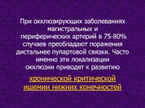 При окклюзирующих заболеваниях магистральных и
периферических артерий в 75-80%