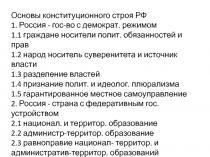 Основы конституционного строя РФ
1. Россия - гос-во с демократ. режимом
1.1