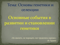 Тема: Основы генетики и селекции