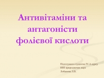 Антивітаміни та антагоністи фолієвої кислоти