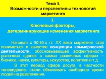 Тема 3. Возможности и перспективы технологий маркетинга