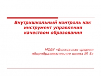 Внутришкольный контроль как инструмент управления качеством образования
МОБУ