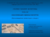 © ФГКОУ ВО Волгоградская академия МВД России, 2013
Кафедра трасологии и