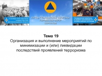 Тема 19 Организация и выполнение мероприятий по минимизации и (или) ликвидации