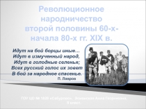 Революционное
народничество
второй половины 60-х-
начала 80-х гг. XIX в.
ГОУ ЦО