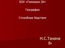 Н. С.Танана 8 4