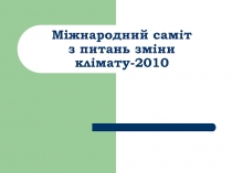 Міжнародний саміт з питань зміни клімату-2010