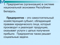 1. Предприятие (организация) в системе национальной экономики Республики