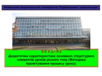 Київський національний університет будівництва і архітектури
Л Е К Ц І Я