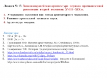 Лекция № 1 3. Западноевропейская архитектура периода промышленной революции