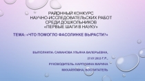 Районный конкурс научно-исследовательских работ среди дошкольников  Первые