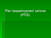 Рак предміхурової залози (РПЗ)